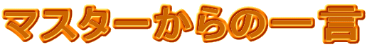 �}�X�^�[����̈ꌾ